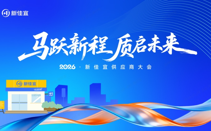 快会务一键查询系统应用案例：“马跃新程 质启未来”2026新佳宜供应商大会