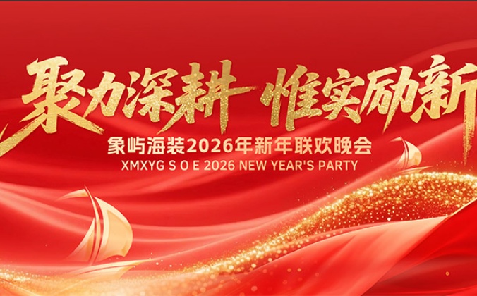 快会务一键查询系统应用案例：象屿海装2026“聚力深耕 惟实励新”新年晚会