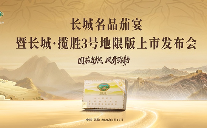 快会务智能会议管理系统应用案例：长城名品茄宴暨长城揽胜3号地限版上市发布会