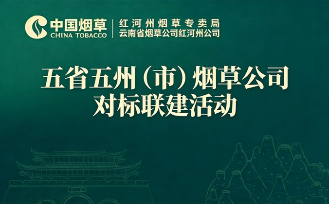 快会务智能会议管理系统应用案例：五省五州市烟草公司对标联建活动