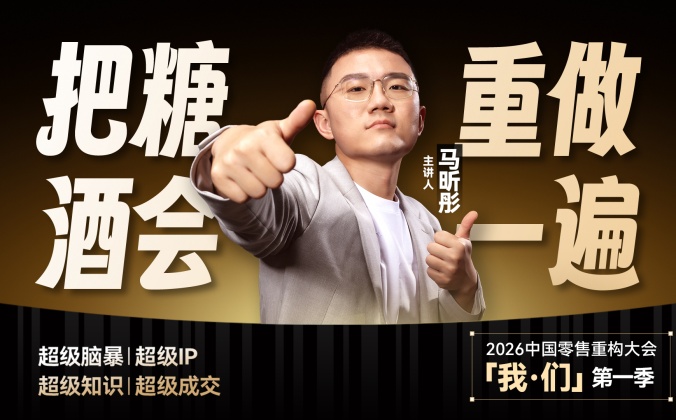 快会务智能会议管理系统应用案例：中国零售重构大会 · 马昕彤年度演讲 我们·第一季