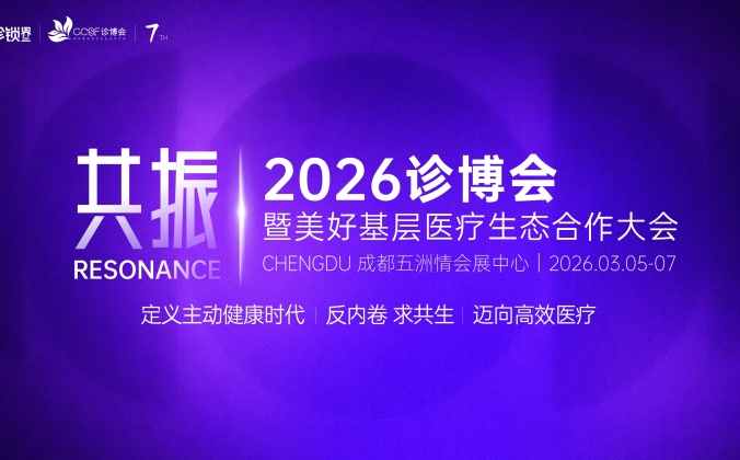 快会务智能会议管理系统应用案例：2026诊博会暨美好基层医疗生态合作大会
