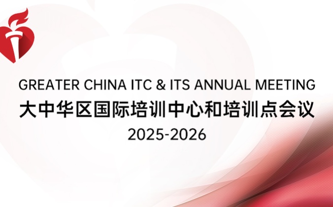 快会务智能会议管理系统应用案例：2025-2026大中华区国际培训中心和培训点会议