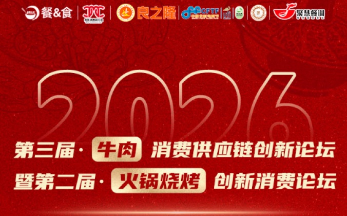 快会务智能会议管理系统应用案例：第三届·牛肉 消费供应链创新论坛暨第二届·火锅烧烤创新消费论坛