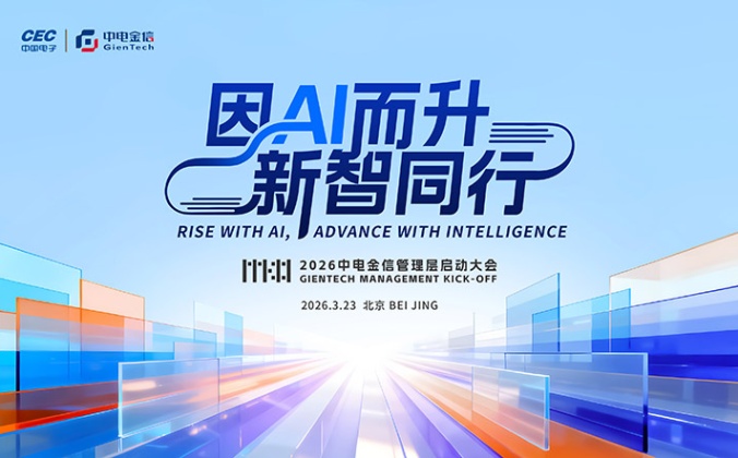 快会务智能会议管理系统应用案例：2026年中电金信管理层启动大会（MKO）