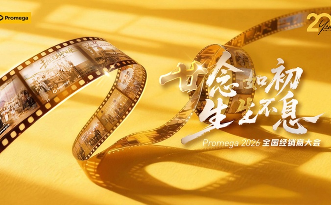 快会务智能会议管理系统应用案例：2026 Promega经销商大会
