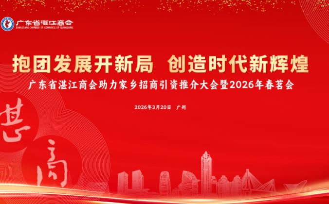 快会务一键查询系统应用案例：广东省湛江商会助力家乡招商引资推介大会暨2026年春茗会