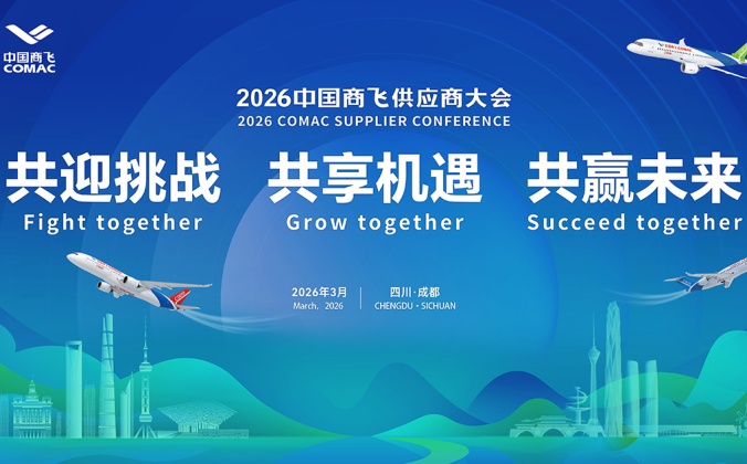  快会务智能会议管理系统应用案例：2026中国商飞供应商大会