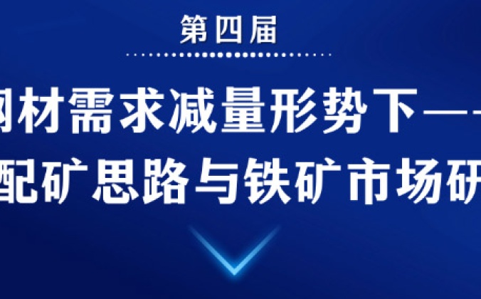 快会务智能会议管理系统应用案例：第四届 钢材需求减量形势下—钢厂配矿思路与铁矿市场研讨会
