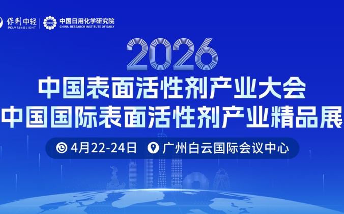 快会务智能会议管理系统应用案例：2026中国表面活性剂产业大会
