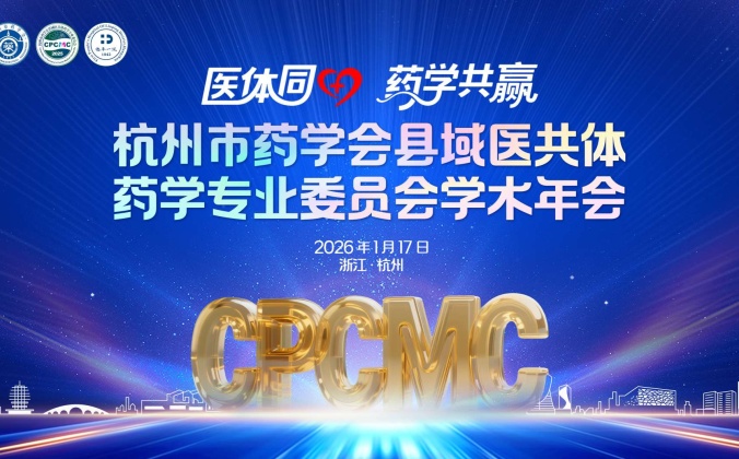 快会务智能会议管理系统应用案例：医体同心 药学共赢-杭州市药学会县域医共体药学专业委员会学术年会