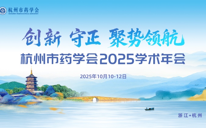 快会务智能会议管理系统应用案例：杭州市药学会2025年度学术年会