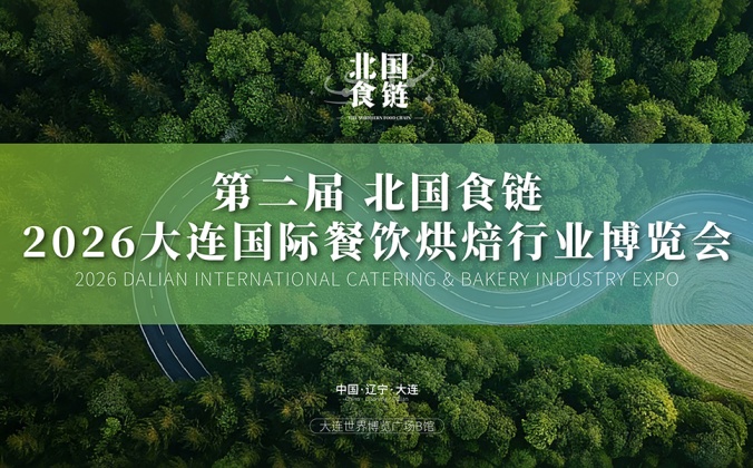 快会务智能会议管理系统应用案例：第二届北国食链-2026大连国际餐饮烘焙行业博览会