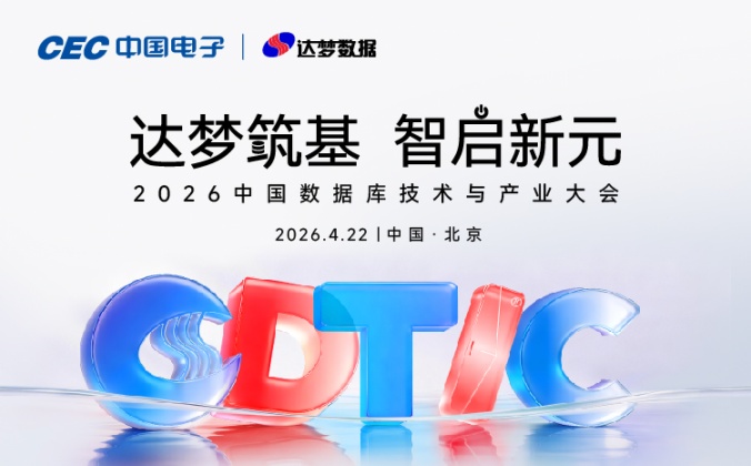 快会务智能会议管理系统应用案例：2026 中国数据库技术与产业大会