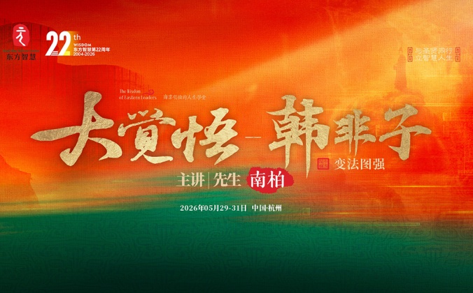 快会务智能会议管理系统应用案例：第116期《大觉悟-韩非子》杭州站
