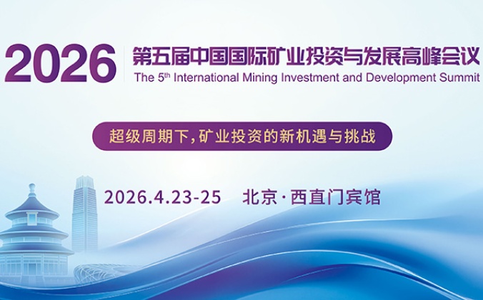  快会务智能会议管理系统应用案例：第五届中国国际矿业投资与发展高峰会议