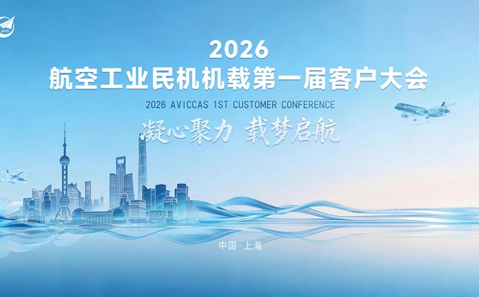  快会务智能会议管理系统应用案例：2026航空工业民机机载第一届客户大会