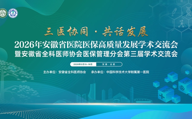 快会务智能会议管理系统应用案例：2026年安徽省医院医保高质量发展学术交流会暨安徽省全科医师协会医保管理分会换届大会