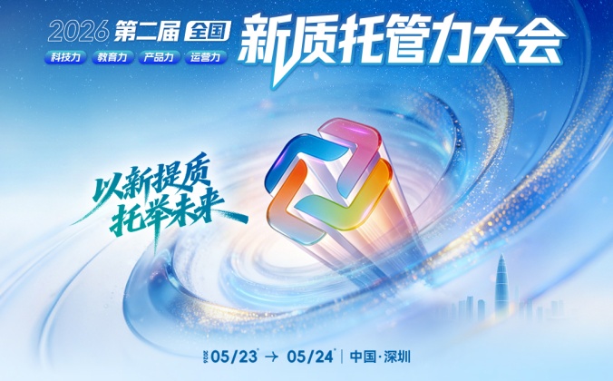 快会务数字会议管理系统应用案例：第二届全国新质托管力大会