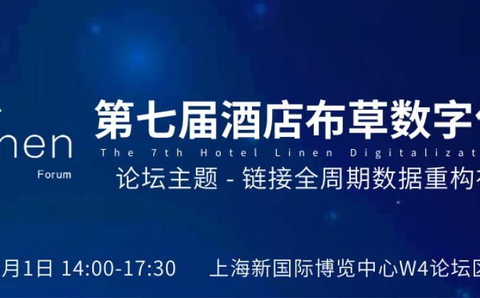 快会务数字会议管理系统应用案例：第七届酒店布草数字化论坛