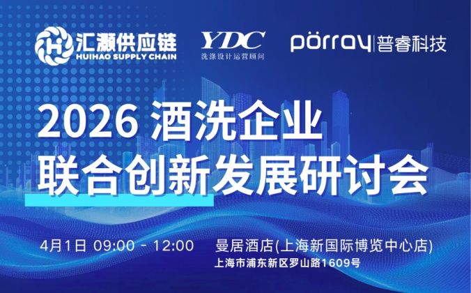 快会务数字会议管理系统应用案例：2026酒洗企业联合创新发展研讨会