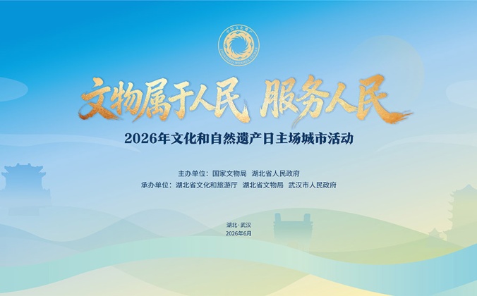快会务智能会议管理系统应用案例：2026年文化和自然遗产日主场城市活动