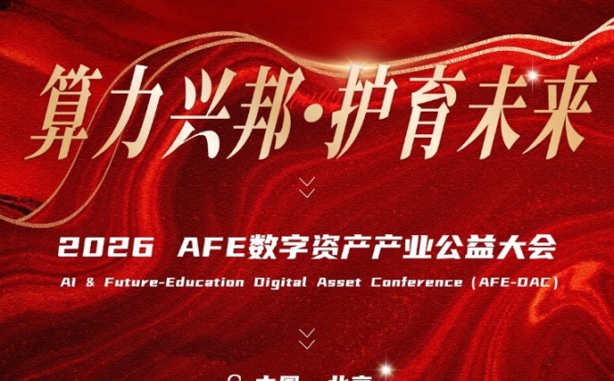 快会务智能会议管理系统应用案例：2026 AFE数字资产产业公益大会 — AI算力兴业·公益筑梦少年