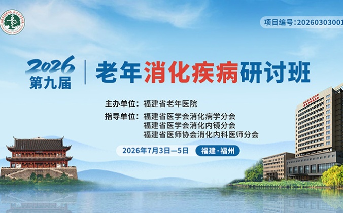 快会务医学会议管理系统应用案例：2026年第九届老年消化疾病研讨班