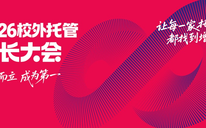 快会务智能会议管理系统应用案例：2026校外托管增长大会