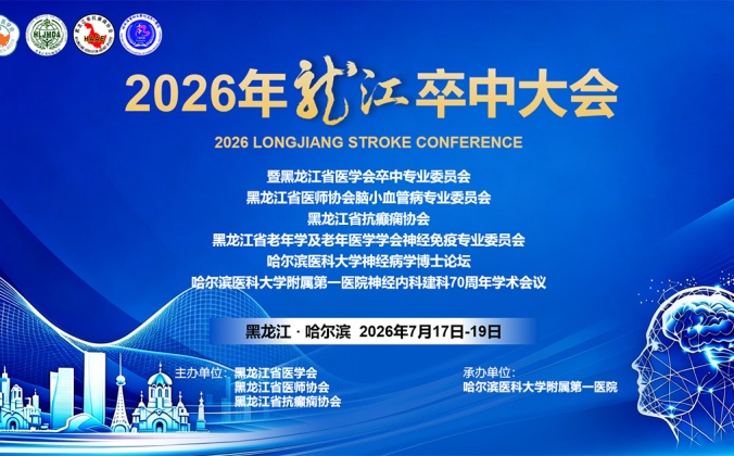 快会务医学会议管理系统应用案例：2026龙江卒中大会