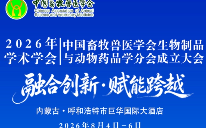 快会务学术会议管理系统应用案例：中国畜牧兽医学会生物制品与动物药品学分会成立大会暨2026年学术年会