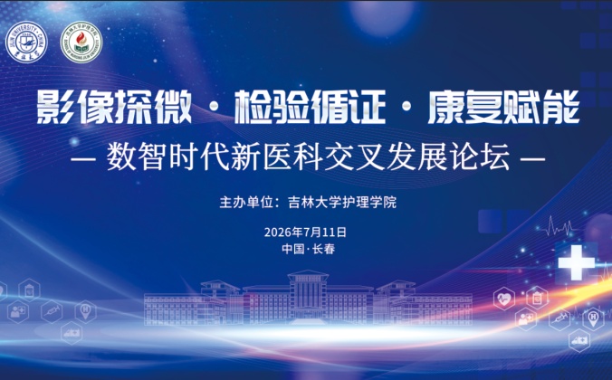快会务医学会议管理系统应用案例：影像探微・检验循证・康复赋能：数智时代新医科交叉发展论坛