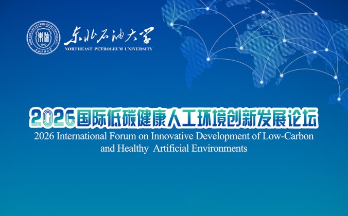 快会务学术会议管理系统应用案例：2026 年国际低碳健康人工环境创新发展论坛暨 新能源利用与低碳建筑学术论坛