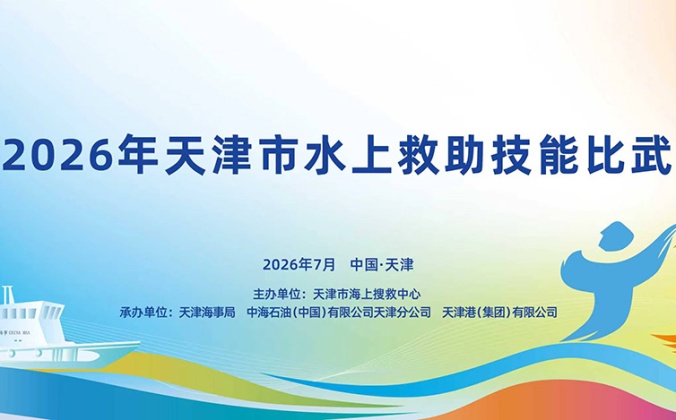 快会务智能会议管理系统应用案例：2026天津市水上救助技能比武
