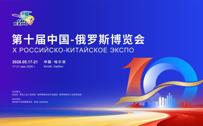 快会务国际会议管理系统 应用案例：第十届中国-俄罗斯博览会