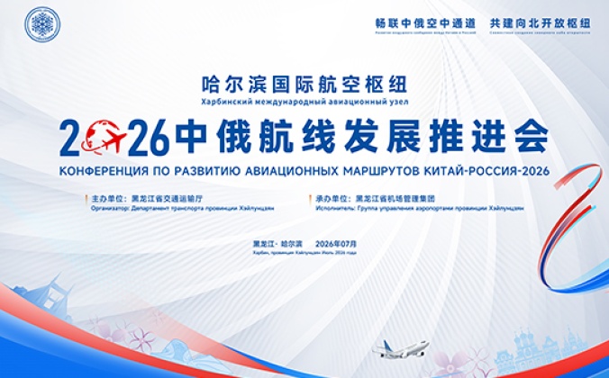 快会务国际会议管理系统应用案例：2026中俄航线发展推进会