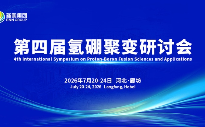 快会务 智能会议管理系统应用案例：第四届氢硼聚变研讨会