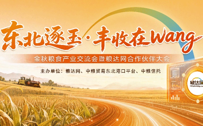 快会务 智能会议管理系统应用案例：金秋粮食产业交流会暨粮达网合作伙伴大会