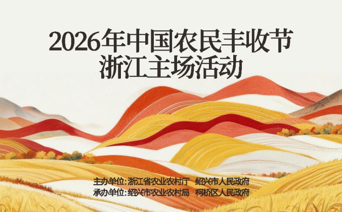 快会务 智能会议管理系统应用案例：2026年中国农民丰收节浙江主场活动