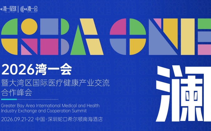 快会务智能会议管理系统应用案例：2026湾一会（大湾区国际医疗健康产业交流合作峰会）