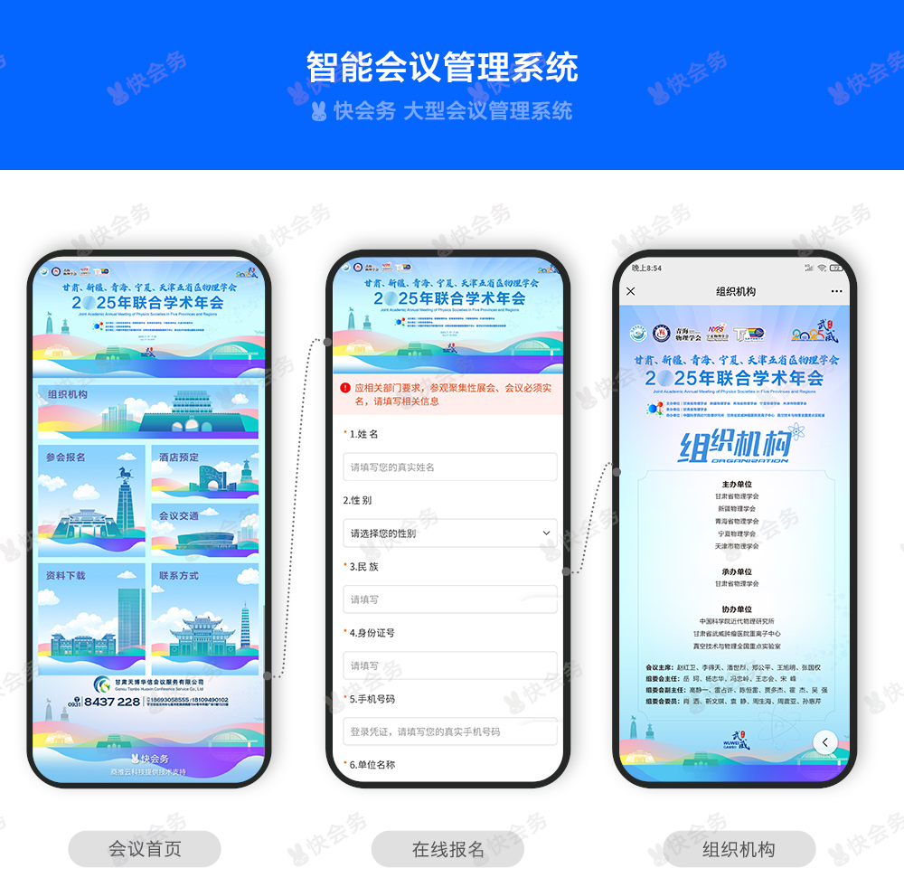 快会务 学术会议管理系统