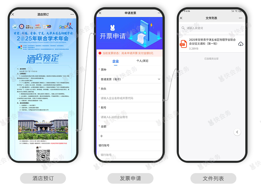 快会务 学术会议管理系统