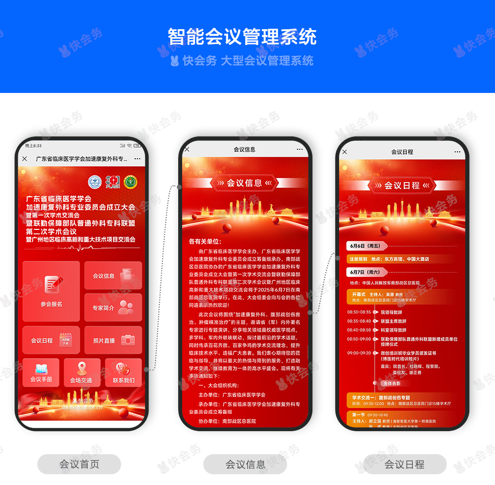 快会务 医学会议管理系统