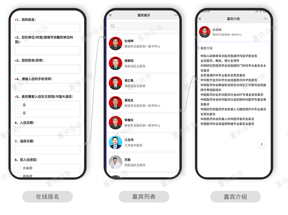 快会务 医学会议管理系统