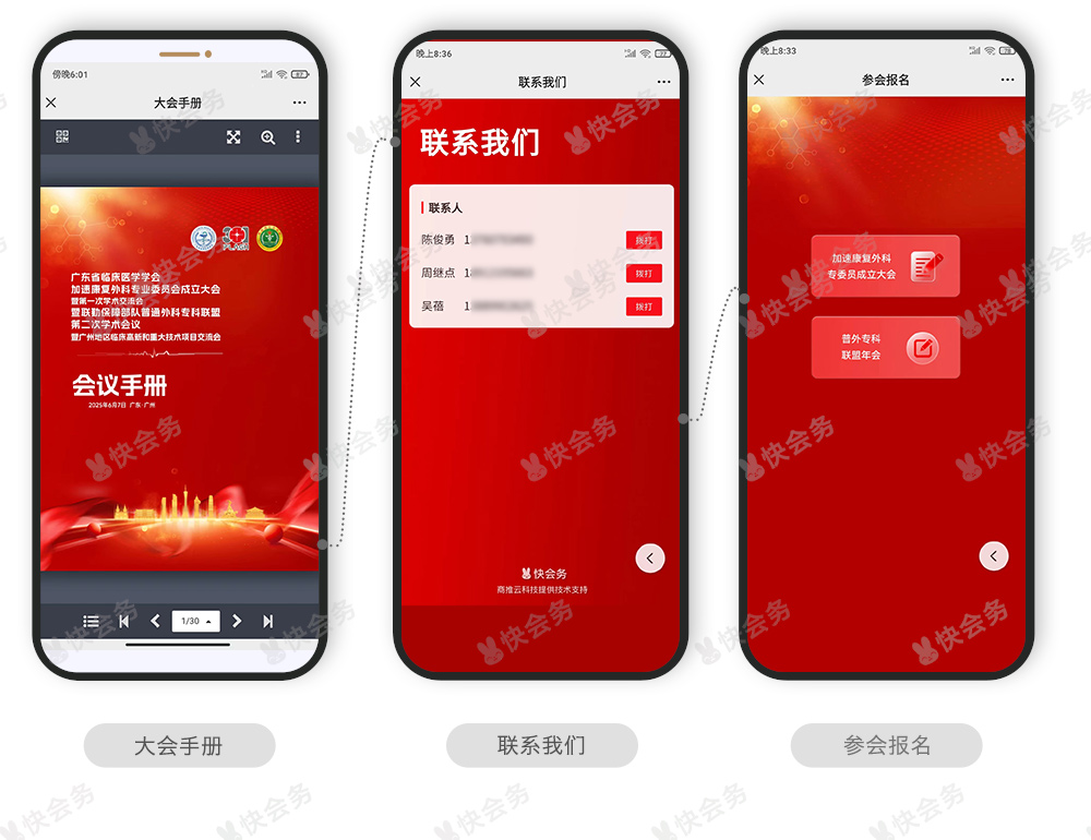 快会务 医学会议管理系统