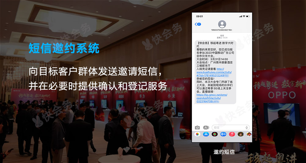 快会务 短信邀约系统