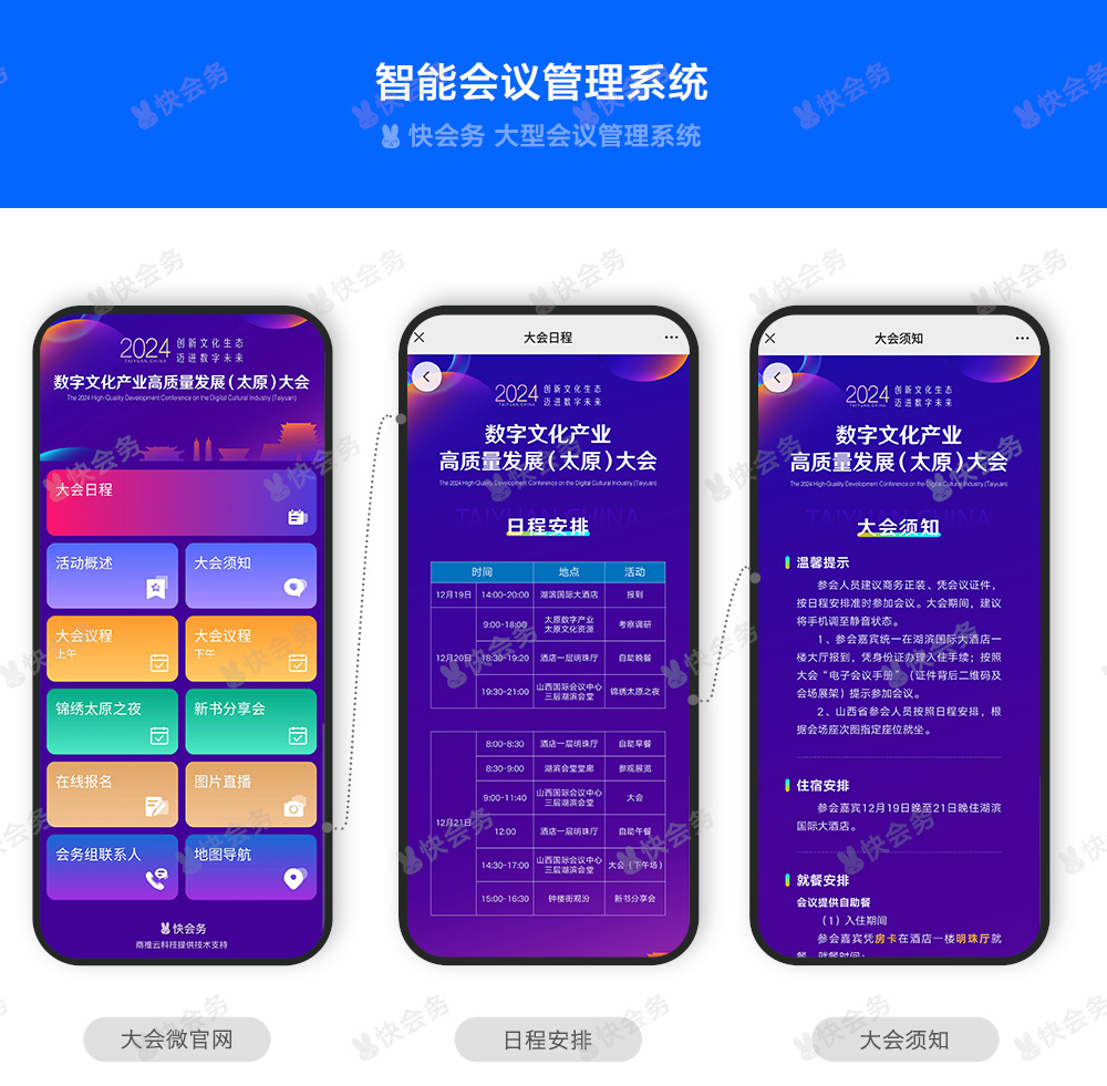 快会务 数字会议管理系统
