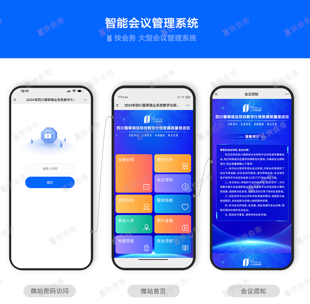 快会务 智能会议管理系统