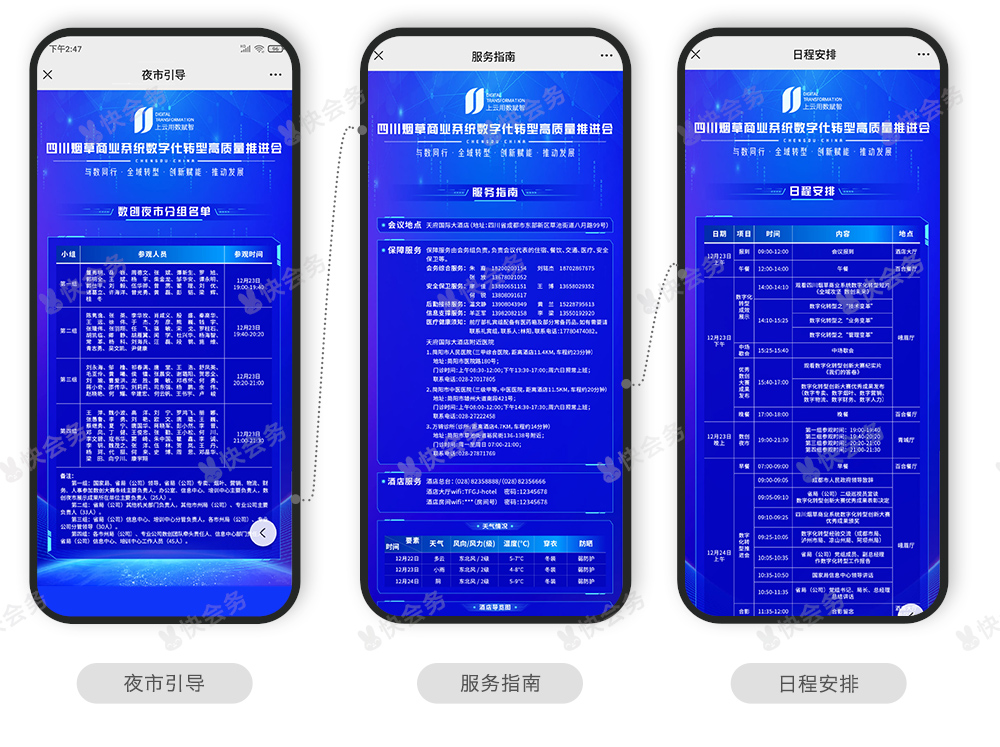 快会务 智能会议管理系统