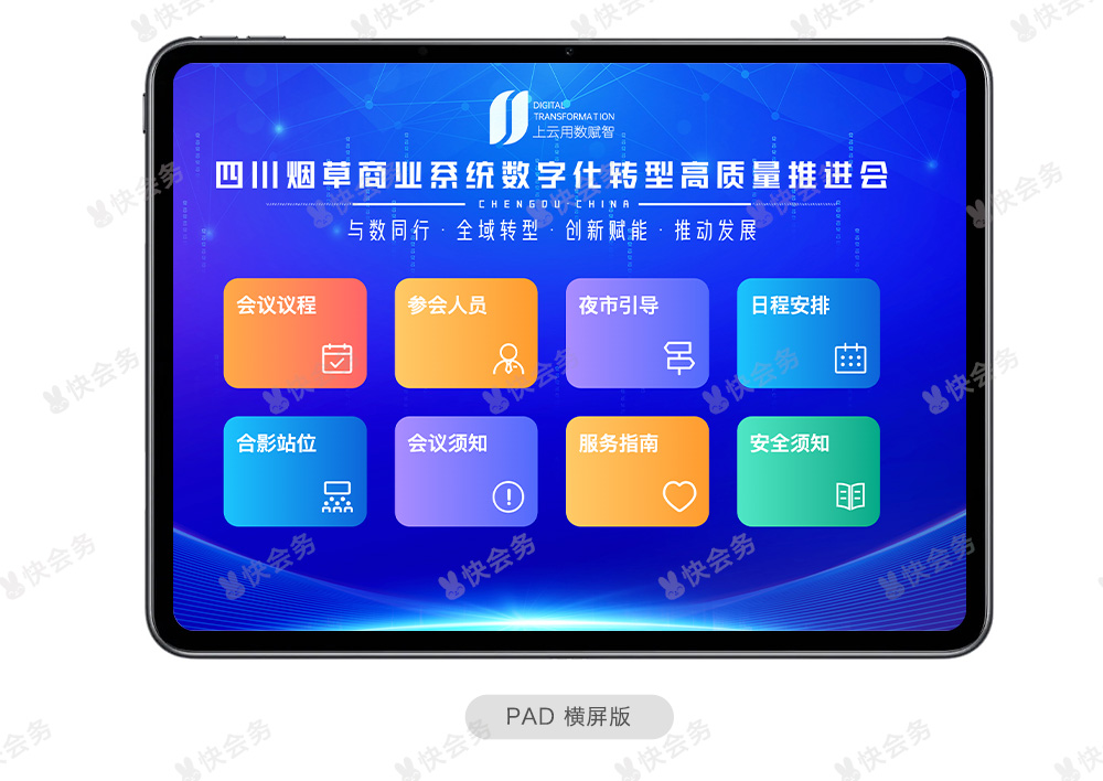 快会务 智能会议管理系统